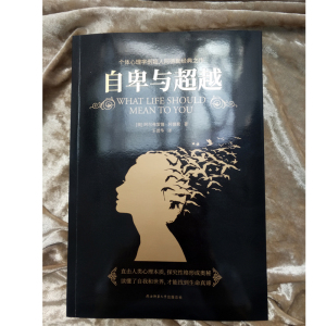 自卑与超越 (奥)阿尔弗雷德·阿德勒 心理学