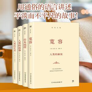 房龙文集(宽容+地理+故事+艺术) (美)亨德里克·威廉·房龙(Van Loon,H.W.) 著;周亚群,刘梅 译 外国哲学