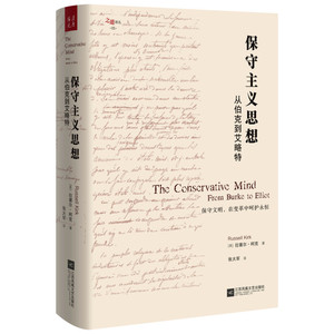 保守主义思想 从伯克到艾略特 (美)拉塞尔·柯克(Russell Kirk) 政治理论