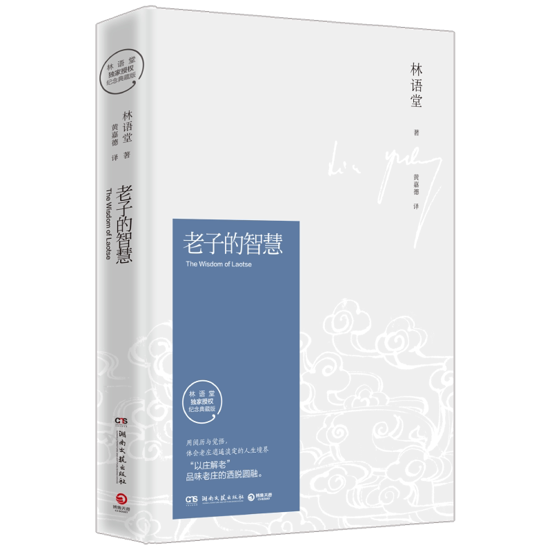老子的智慧(典藏版)/林语堂林语堂湖南文艺出版社9787540477165 中国