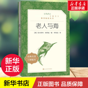 老人与海 (美)欧内斯特·海明威 著;李育超 译 经典名著口碑版本 外国文学名著读物