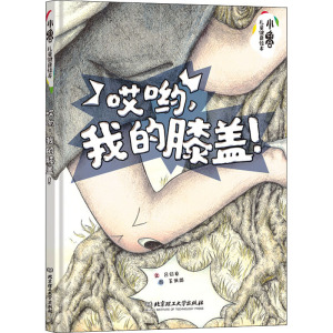 哎哟,我的膝盖! 吕绍睿 绘本
