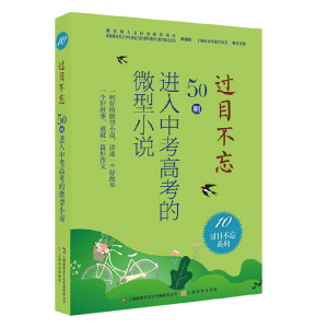 过目不忘:50则进入中考高考的微型小说.10 中国微型小说学会编 中国现当代文学