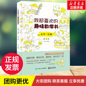 我超喜欢的趣味数学书 小学3年级 第2版 邢治