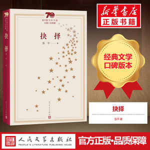 抉择 张平 中国现当代文学