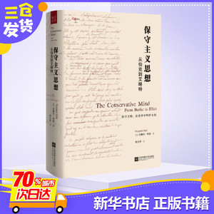 保守主义思想 从伯克到艾略特 (美)拉塞尔·柯克(Russell Kirk) 政治理论