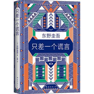 只差一个谎言 (日)东野圭吾 外国科幻,侦探小说