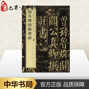 颜真卿颜勤礼碑 中华书局编辑部 编 毛笔书法