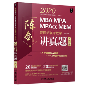 管理类联考数学 陈剑讲真题 2020(2册) 陈剑 MBA、MPA