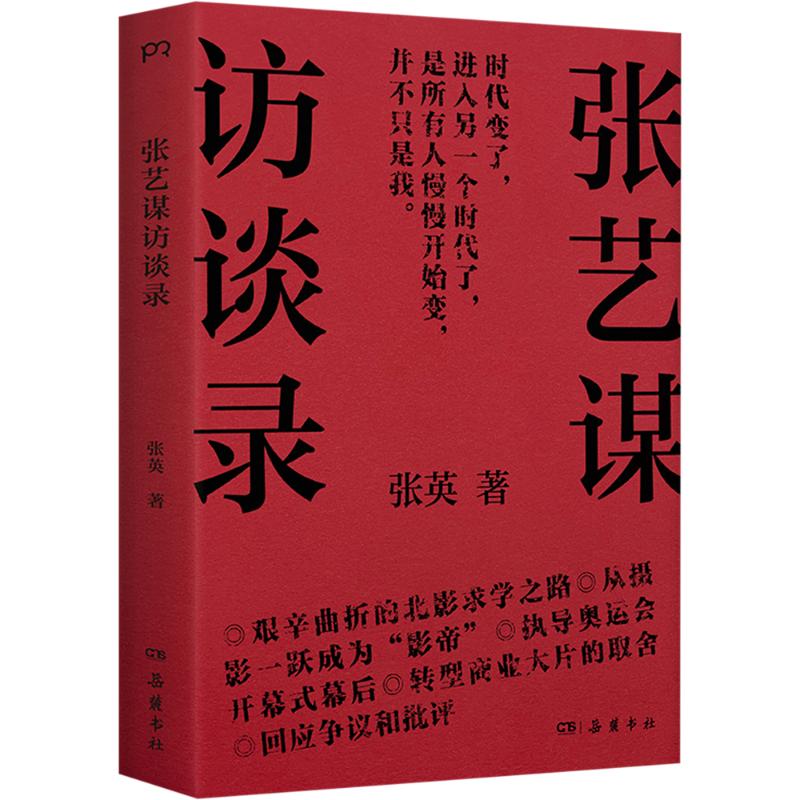 張芸謀インタビュー記録 張英 月麓出版社 9787553820873 エッセイ 人物・伝記 その他文学