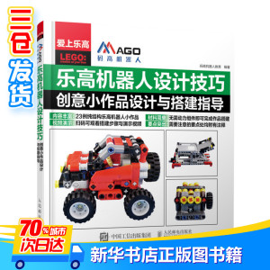 乐高机器人设计技巧 码高机器人教育 编著 科技综合