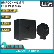 Rental Bmpcc 4k camera ef pl switching ring EF PL switching ring rental