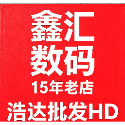 鑫汇数码15年老店