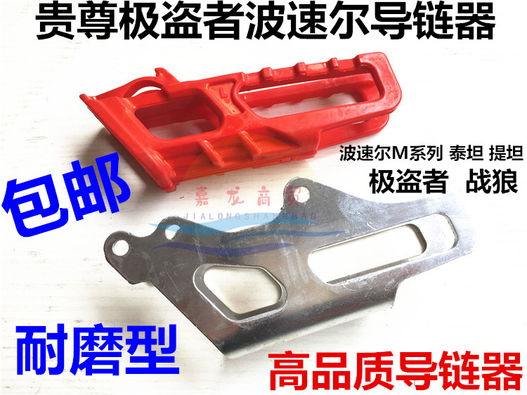 The new Zhenglinbo speeder Titan M2M4M6M8 Wolf Warrior NC250 extreme thief chain guide chain guide chain rubber tow chain device