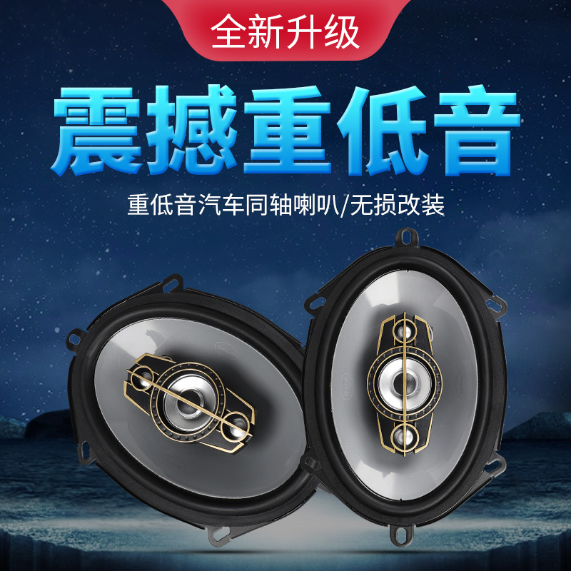 Car Audio 5x7inch Speaker Pentium Yuexiang Puli Ma Ruijie Door Heavy Bass Lossless Modified Speaker