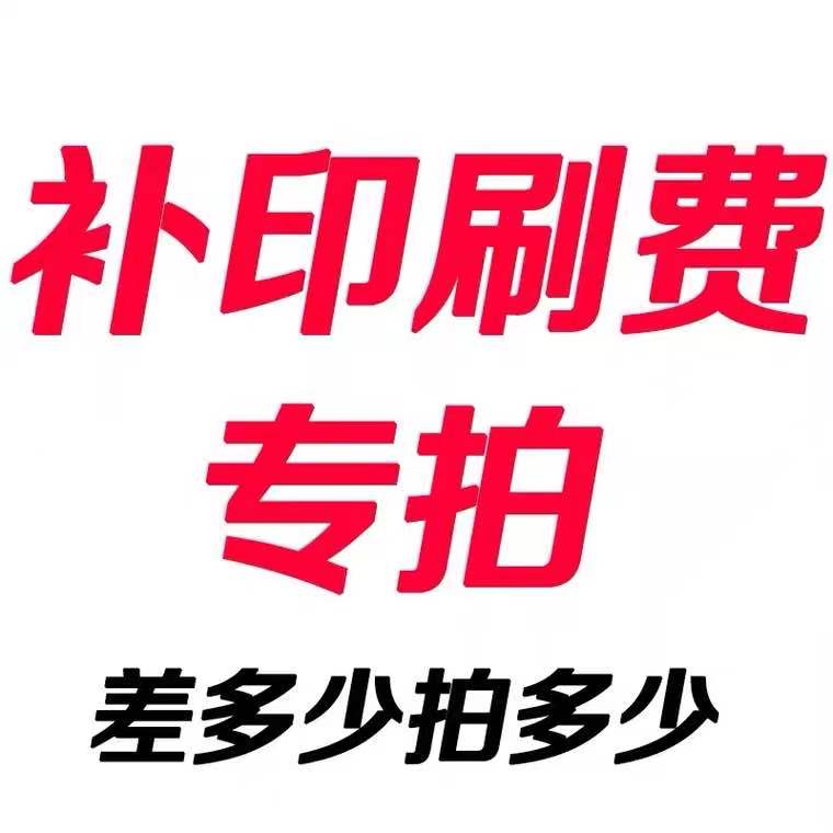 The edition fee printing fee freight invoice difference how much to shoot one is RMBone