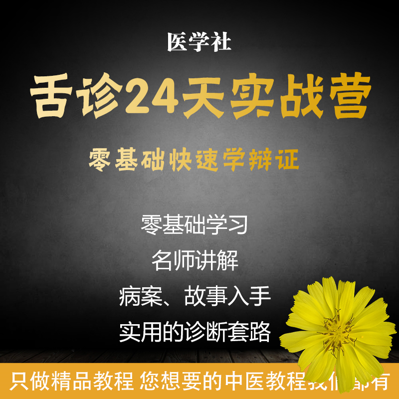 Tongue Consultation 24 Days Real Battle Camp High Definition TCM Film Tutorial Big Full Tongue Tongue spatula Tongue From Scratch