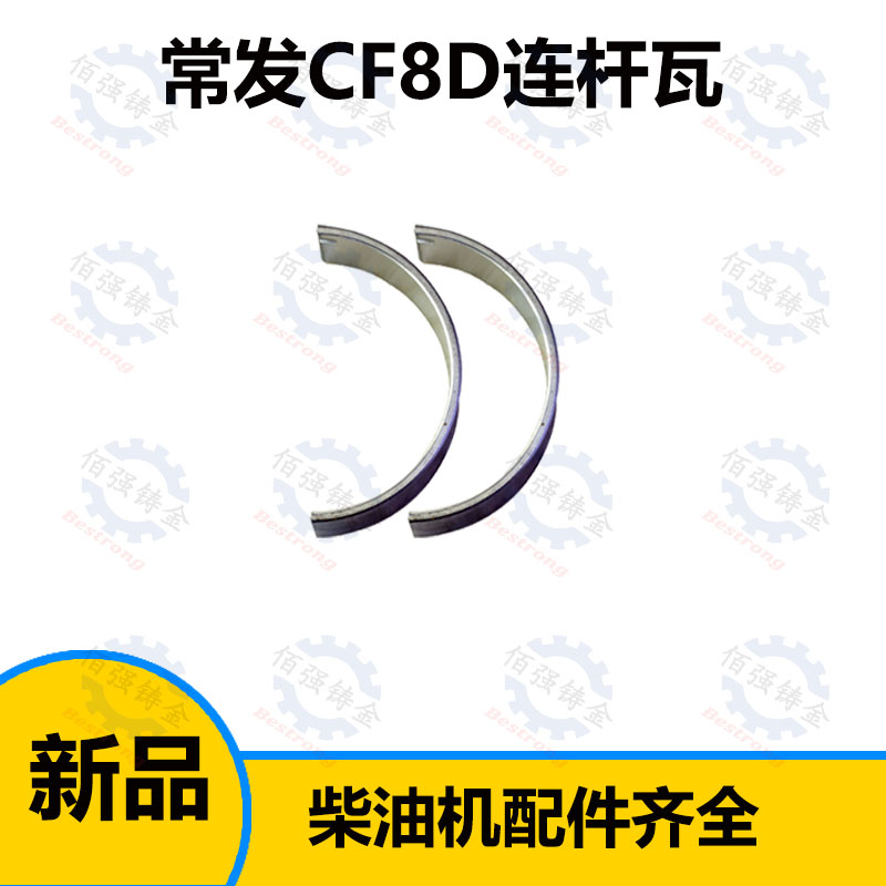 Changfa CF8DM R180E2 diesel engine connecting rod tile small tile tile water-cooled single-cylinder diesel engine dedicated