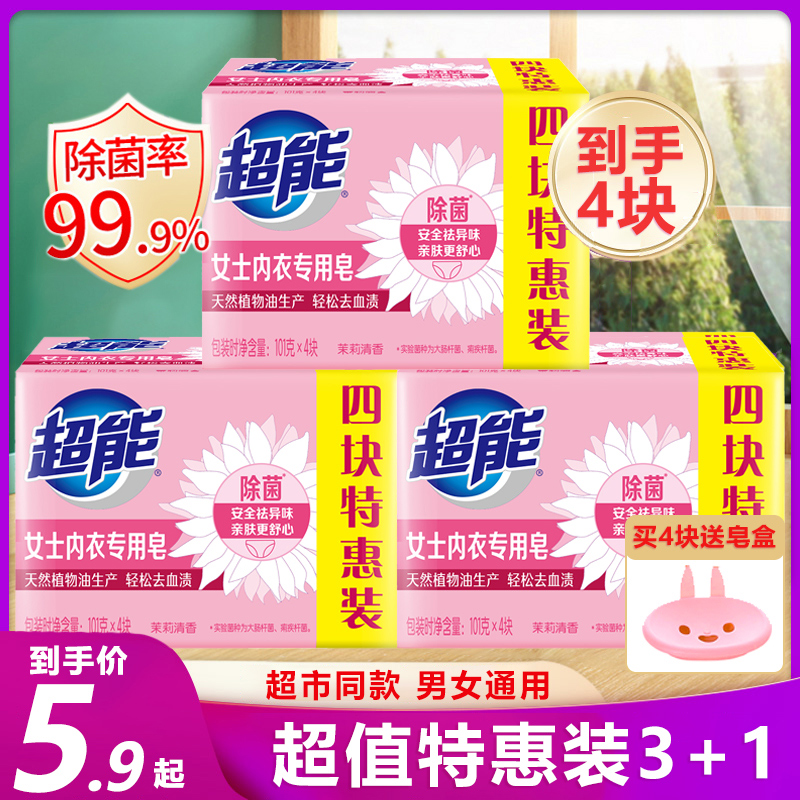 超能内衣皂女士内裤专用除菌101g*4块洗衣皂洗内裤香皂肥皂去血渍