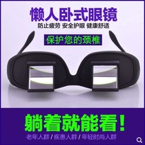 High definition lying down watching TV glasses lazy people special artifact reading and playing mobile phone horizontal refraction glasses shaking sound with the same style