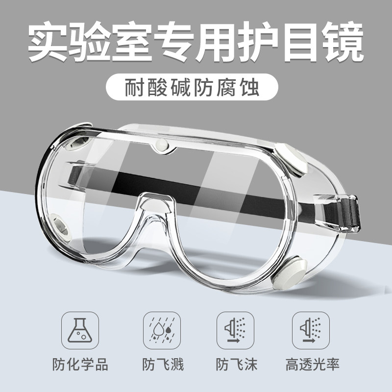 化学实验室护目镜可戴眼镜防飞溅专用耐酸碱防毒密封防毒气化工厂