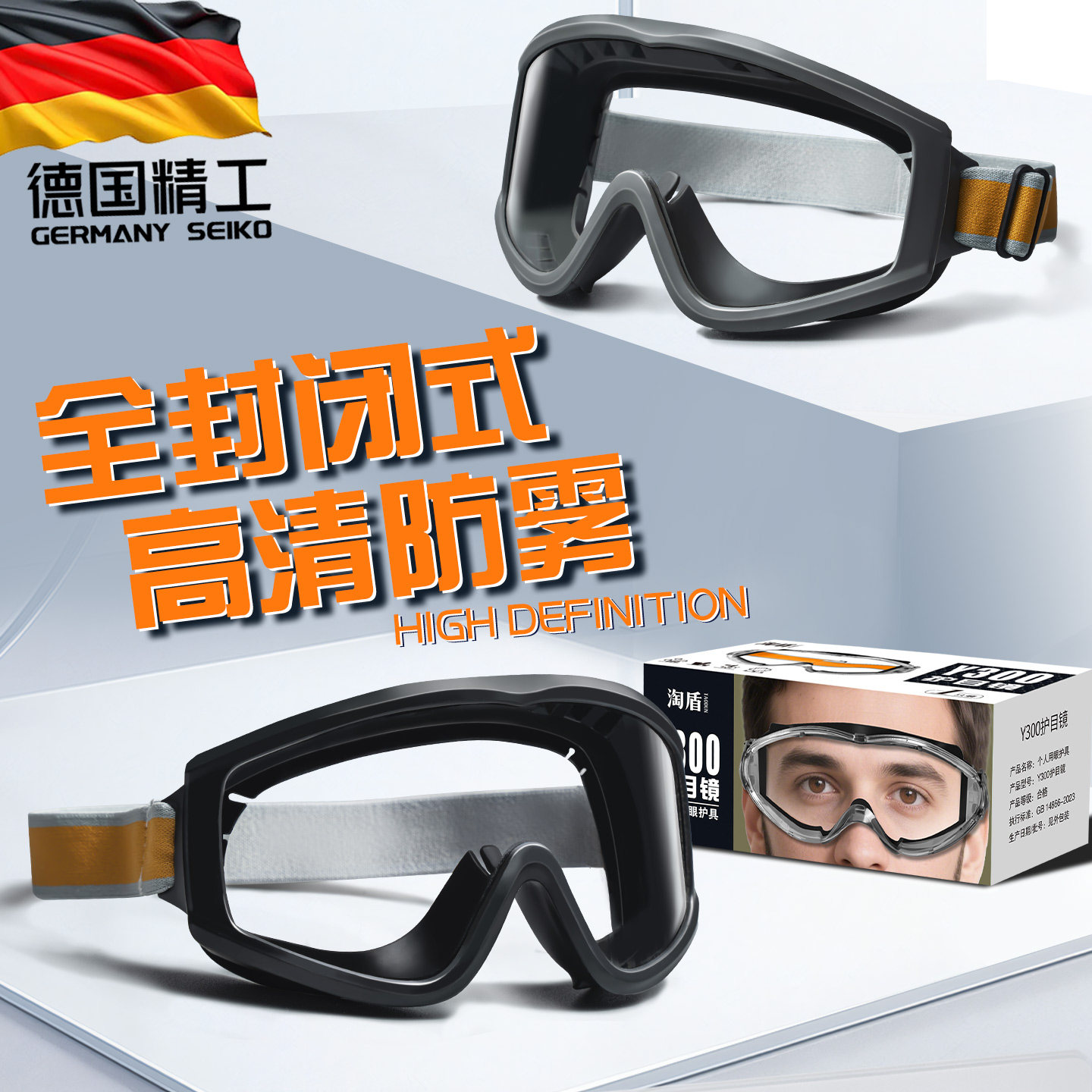 德国全封闭式护目镜防灰尘不起雾劳保防飞溅防风眼镜工业切割打磨