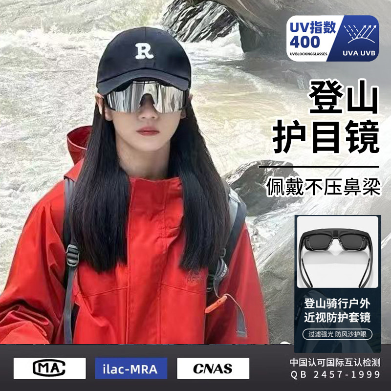 登山护目镜可套近视眼镜框爬山墨镜户外运动防紫外线骑行防风太阳