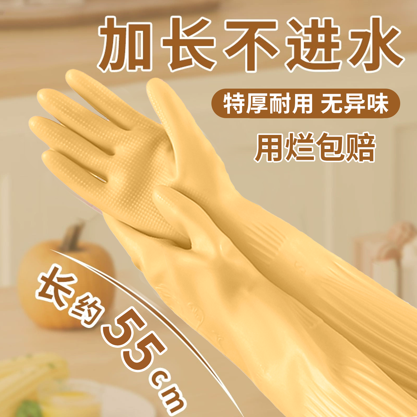 加长家务手套橡胶乳胶洗碗清洁洗衣家用耐磨耐用加厚厨房专用防水