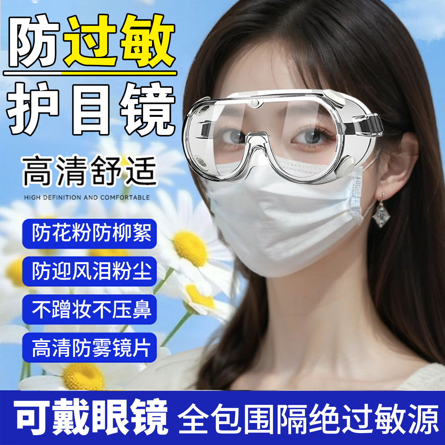 防花粉护目镜防过敏防护面罩眼罩可戴眼镜高清防雾防水近视防冲击