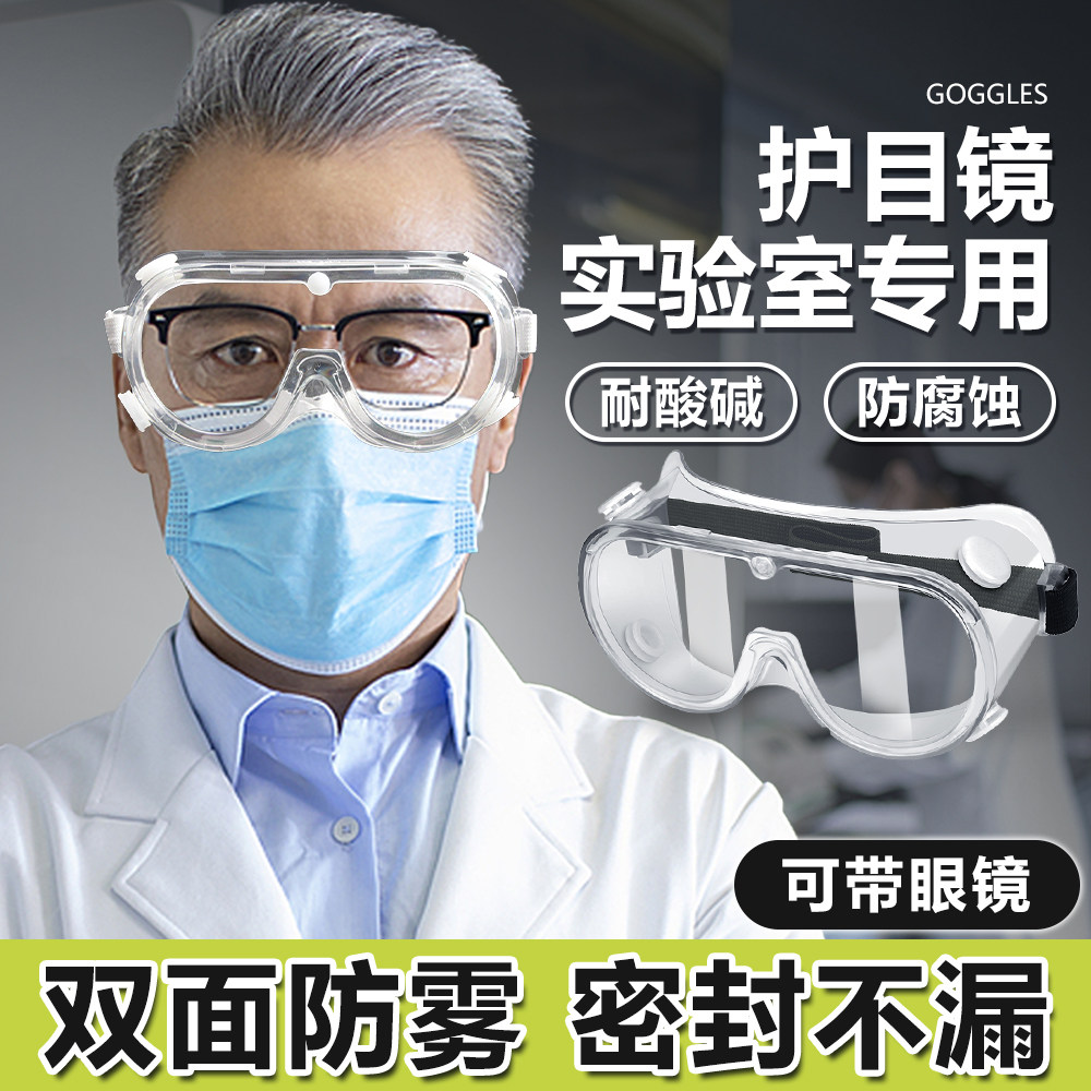 护目镜化学实验室防护专用防飞溅可戴眼镜耐酸碱防毒化学品密封