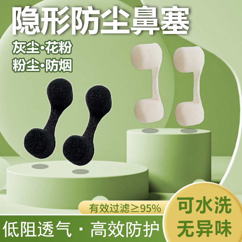 隐形防尘鼻塞过滤器 可水洗通鼻装置适用花粉与工业防霾环境