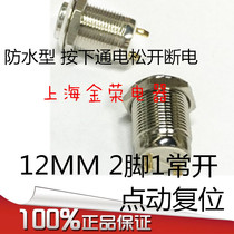 Metal push button switch 12mm without light one normally open high head reset jog two welding feet without lock