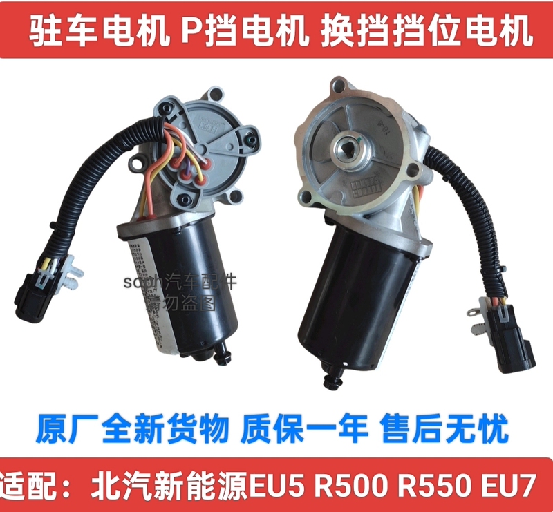 Baic New Energy Eu5Eu7Eu260 R500R550R600 P Gear Motor Parking P Gear Shift Motor