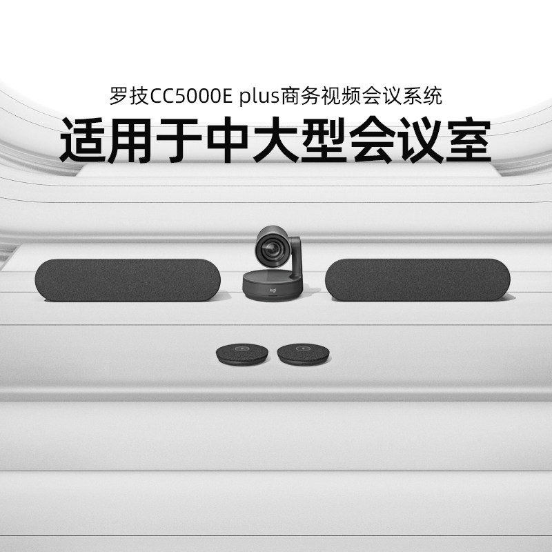 Logitech CC5000E plus 4K超高清视讯会议系统 适用大中型会议室