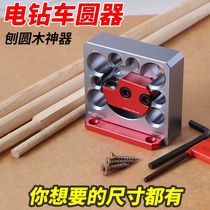 Wooden stick rounder Ruitu electric drill round rod adjustable rounder woodworking rounding auxiliary round wood tenon repair