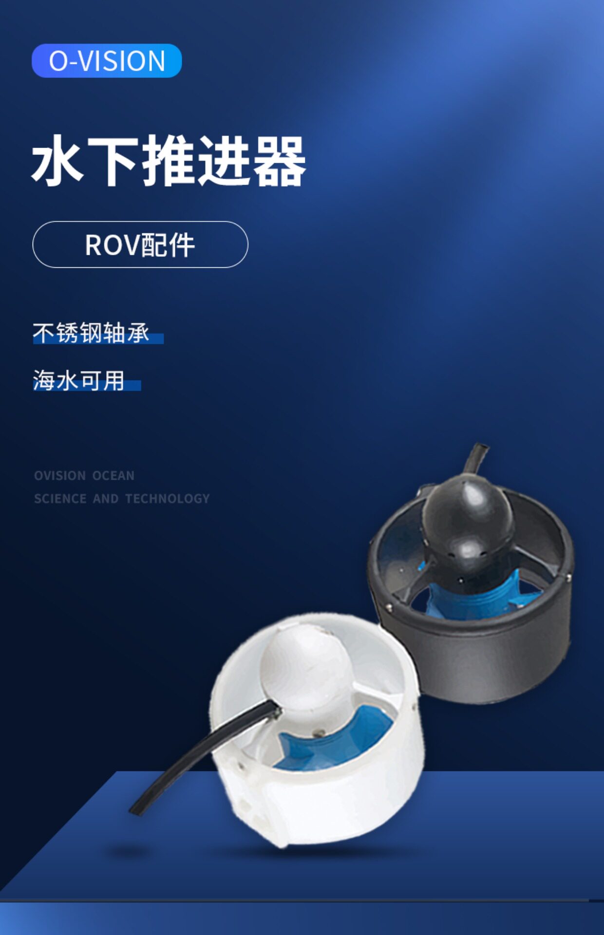 Подводный толкатель OVISION Thruster положительный винт