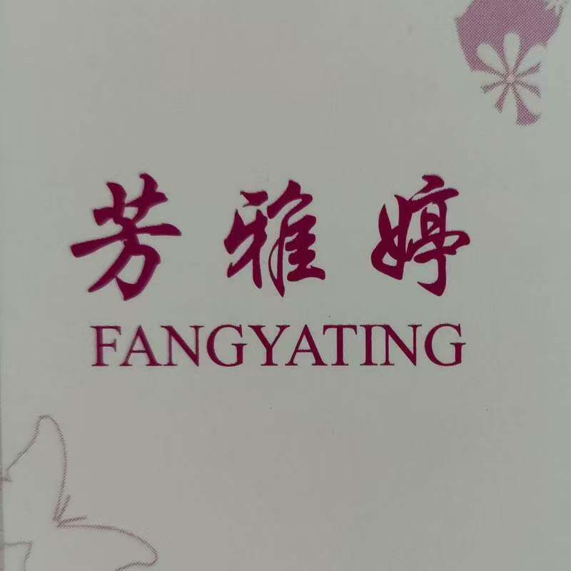 芳雅婷内衣店