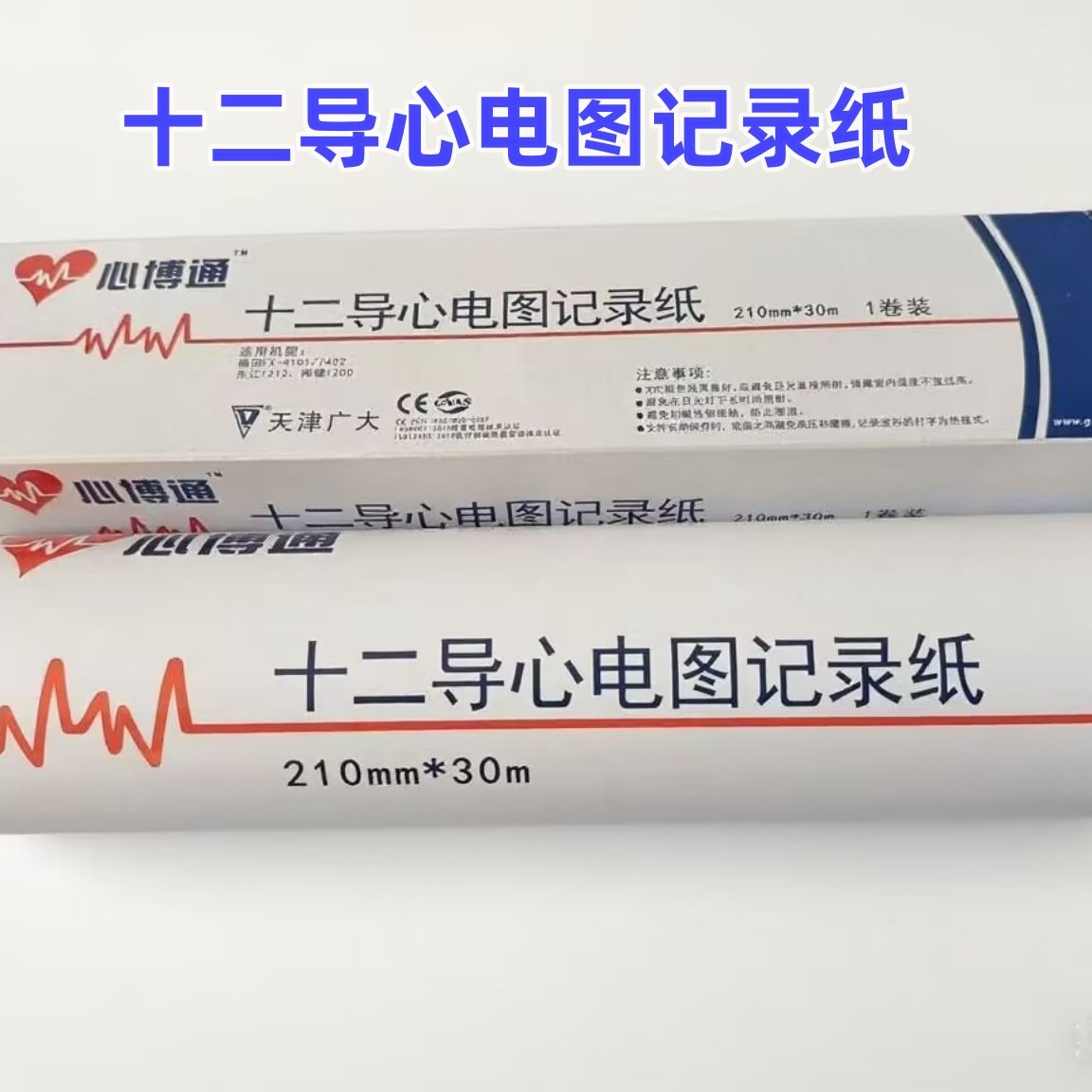 天津广大心博通十二导心电图热敏记录纸单导210*30/210*140/