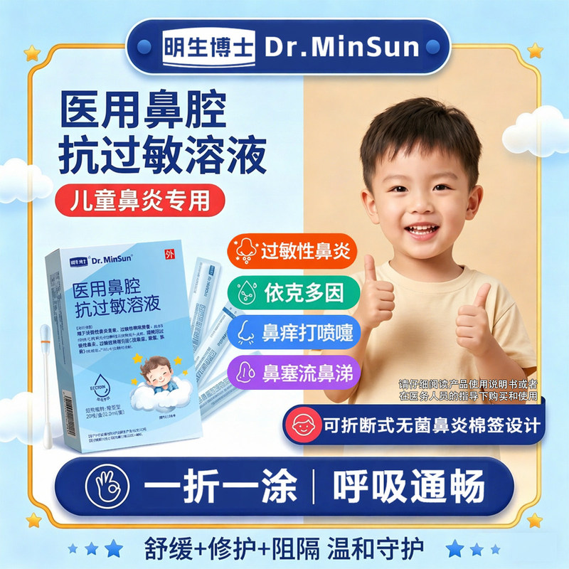 Dr. Ming Sheng's Medical Nasal Anti-Allergic Solution for Children with Rhinitis, Runny Nose, Nasal Congestion, and Nasal Itching, Disposable Cotton Swabs 1Xo Dr. Ming Sheng's Medical Nasal Anti-Allergic Solution for Children with Rhinitis, Runny Nose, Nasal Congestion, and Nasal Itching, Disposable Cotton Swabs 1Xo