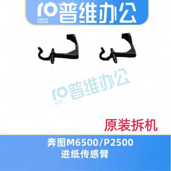 Pantum M6500/M6506Nw/6508/6509 Paper Feed Sensor Photoelectric Sensor Rocker