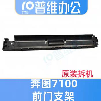 Pantum M7100/7105/73006700/3301/3300/3305 Front Door Bracket and Other Accessories