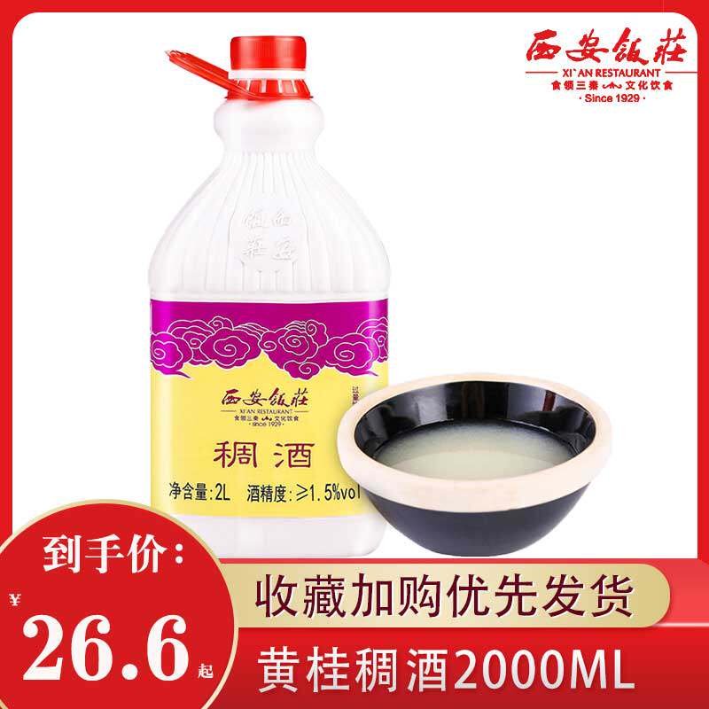 Xi'an Feizhuang Huangguichou Wine 2000mL bottle Shaanxi specialty glutinous rice Osmanthus wine Mash Sweet rice wine Chaise wine