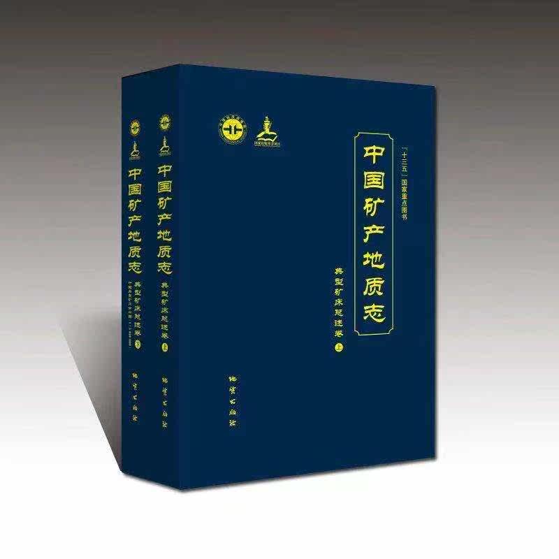 震惊全网!中国矿产地质大揭秘!《中国矿产地质志》到底有多硬核?💥-矿业技术-淘宝好物网