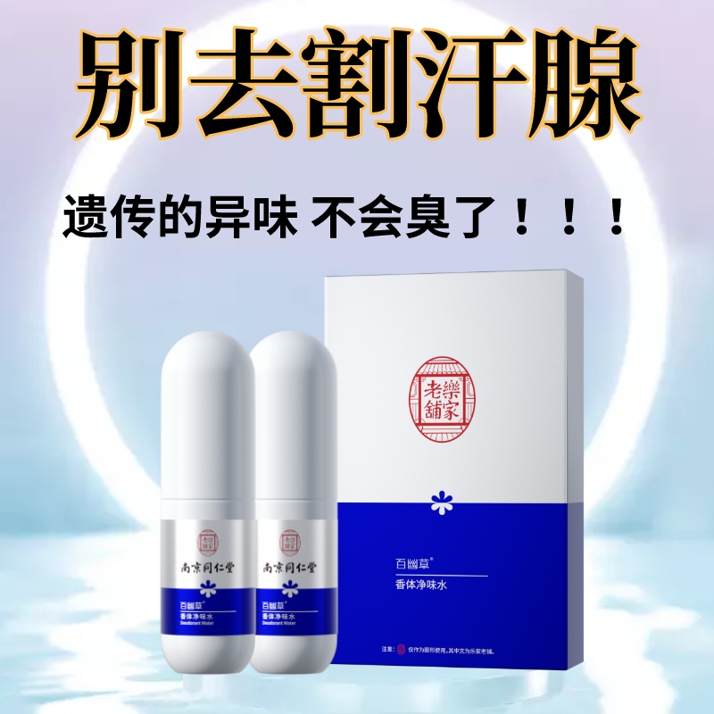 Nanjing Tongrentang Deodorant Spray for Adults and Children, Underarm Odor Removal and Antiperspirant Spray for Men and Women Nanjing Tongrentang Deodorant Spray for Adults and Children, Underarm Odor Removal and Antiperspirant Spray for Men and Women