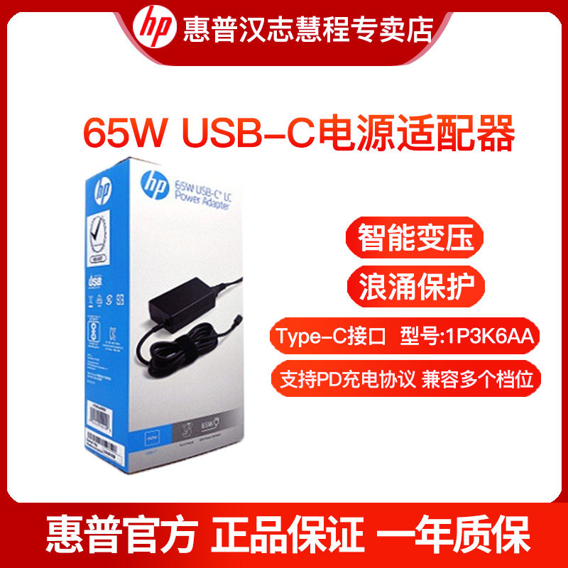 HP HP USB-C 65w power supply adapter PD protocol notebook intelligent universal charger 1P3K6AA