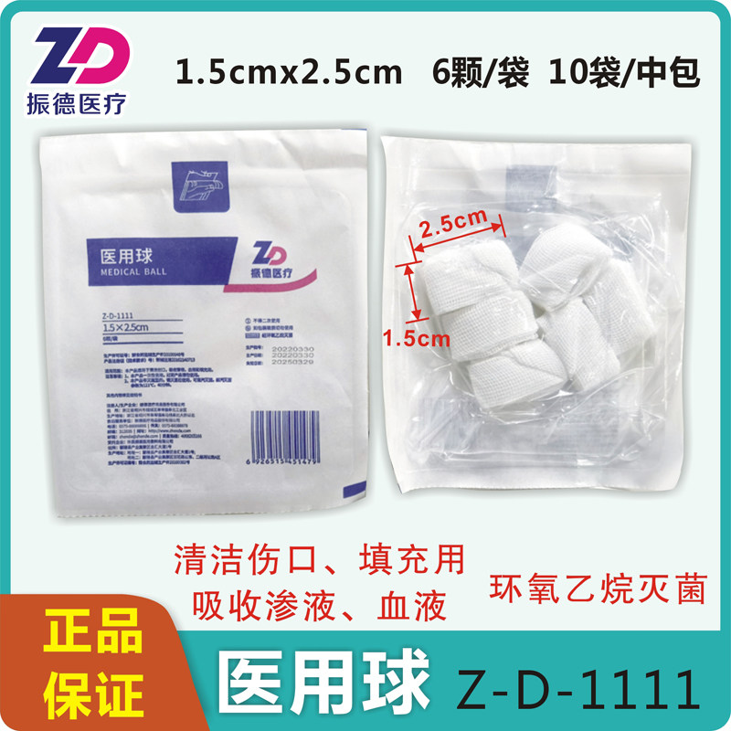 振德医疗医用球1.5x2.5cm6颗/袋!急救必备神器,医院都在用的吸液纱球!-医疗器械配件-淘宝好物网