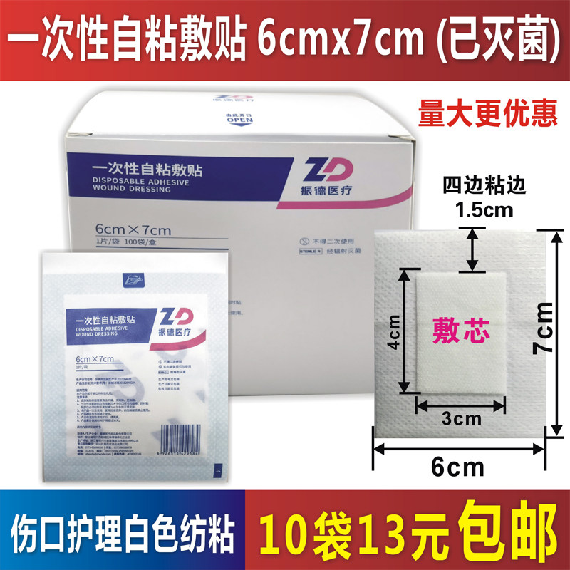 医用一次性自粘敷贴6x7cm无菌伤口敷料创口贴白色无纺布外伤包扎