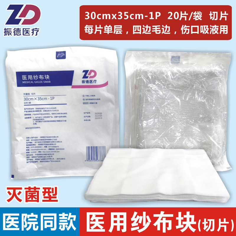 振德医疗医用纱布块30x35cm-1P切片大纱布20片/袋灭菌伤口吸液用