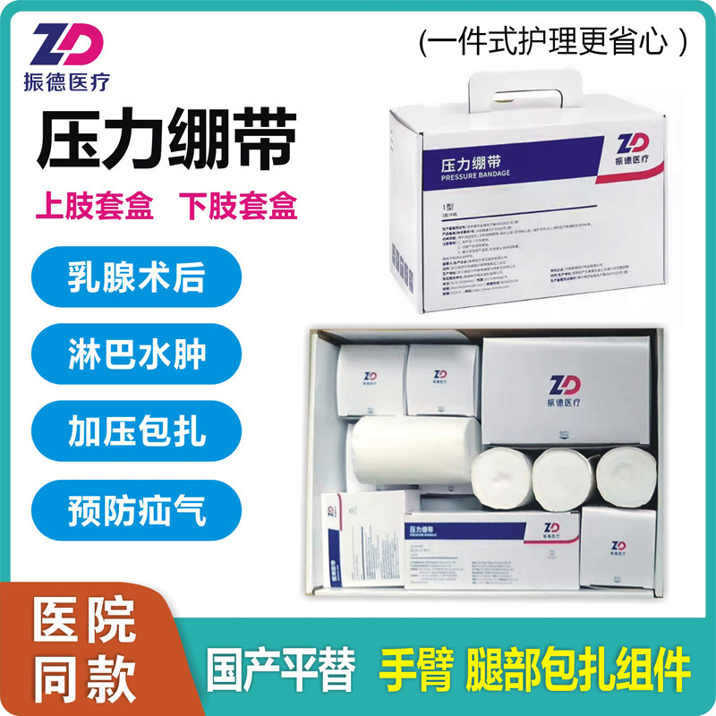 振德淋巴水肿压力绷带套装I型弹力带袖套上肢套乳腺下肢套盒顺丰