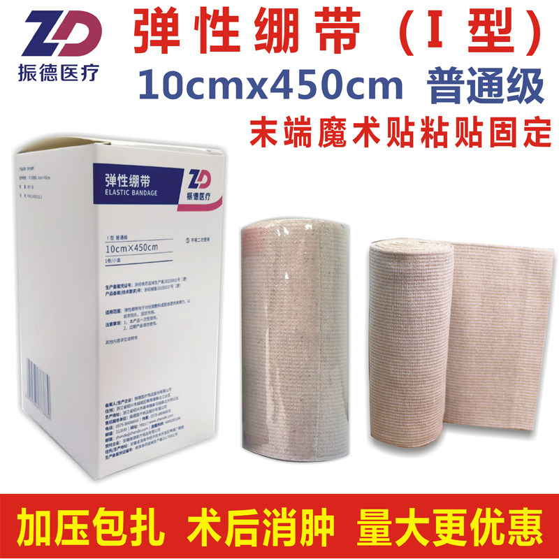 振德医用弹性绷带压力绑带10x450cm高弹静脉曲张包扎魔术贴固定